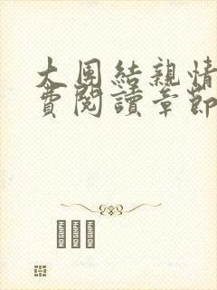 大团结亲情会免费阅读章节