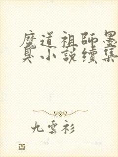 魔道祖师墨香铜臭小说续集