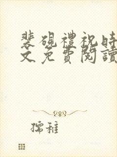 裴砚礼祝时念全文免费阅读笔趣阁封面