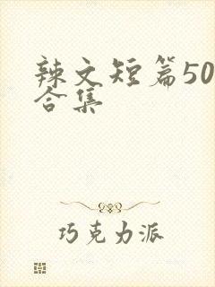 辣文短篇500合集