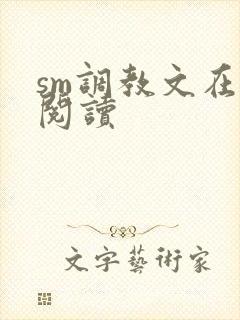 sm调教文在线阅读