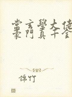 当玄学大佬穿成豪门真千金