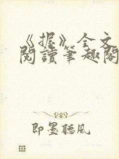 《握》全文免费阅读笔趣阁