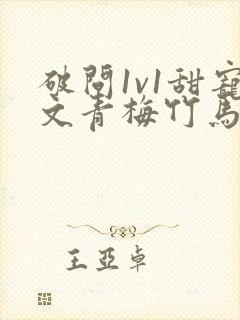 破问1v1甜宠文青梅竹马