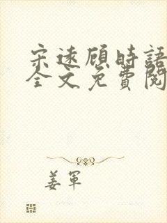 宋远顾时语小说全文免费阅读笔趣阁