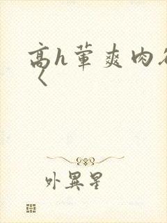 高h荤爽肉欲文〈