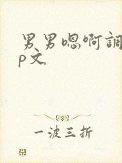 男男嗯啊调教np文