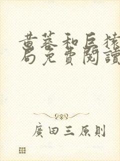 黄蓉和巨猿大结局免费阅读小说