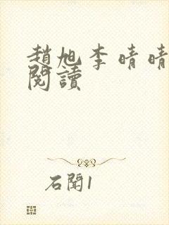 赵旭李晴晴免费阅读