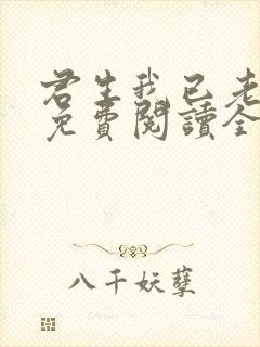 君生我已老全文免费阅读全文封面