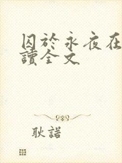 囚于永夜在线阅读全文