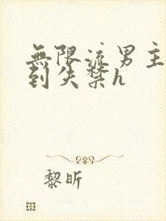 无限流男主被肉到失禁h