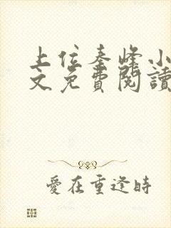 上位秦峰小说全文免费阅读无弹窗