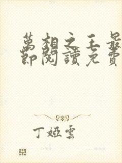 万相之王最新章节阅读免费