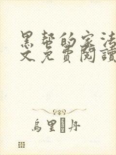 黑帮的家法训诫文免费阅读