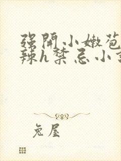 强开小嫩苞h高辣h禁忌小说