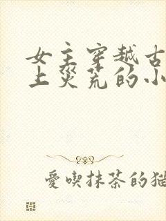 女主穿越古代赶上灾荒的小说