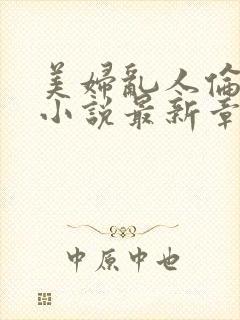 美妇乱人伦系列小说最新章节