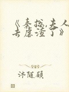 《秦总,夫人又去虐渣了》封面