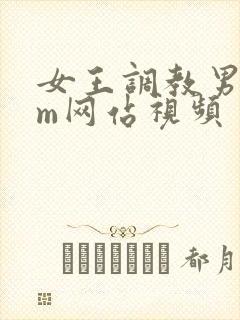 女王调教男奴sm网站视频