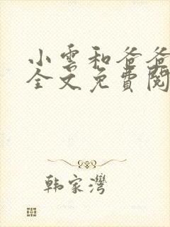 小云和爸爸小说全文免费阅读