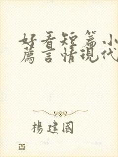 好看短篇小说推荐言情现代