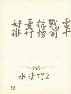 好看抗战电视剧排行榜前十名