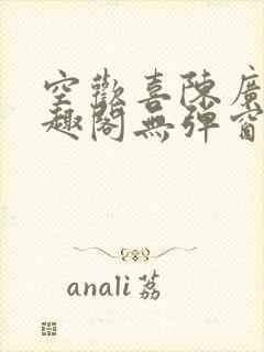 空欢喜陈广白笔趣阁无弹窗