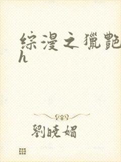 综漫之猎艳实教h