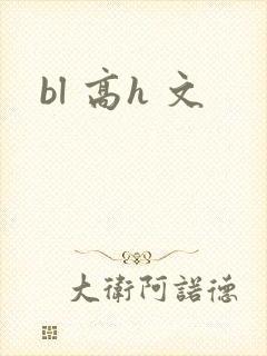 bl 高h 文