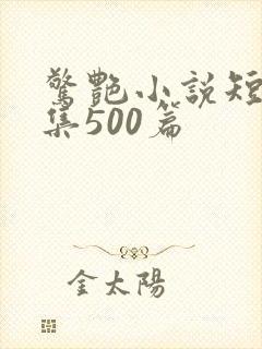 惊艳小说短篇合集500篇