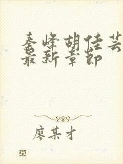 秦峰胡佳芸小说最新章节