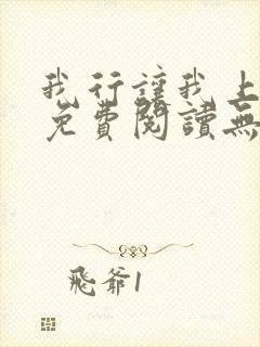 我行让我上全文免费阅读无删减