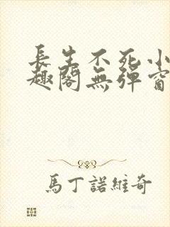 长生不死小说笔趣阁无弹窗封面