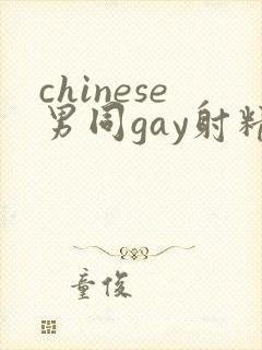 chinese男同gay射精封面
