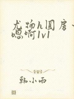 尤物h圆房～h嗯啊1v1