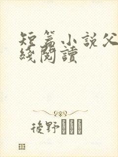 短篇小说父女在线阅读封面