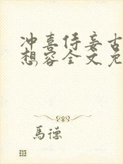 冲喜侍妾古言花想容全文免费阅读