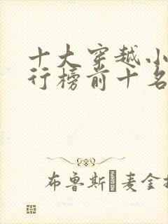 十大穿越小说排行榜前十名封面