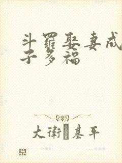 斗罗娶妻成神多子多福