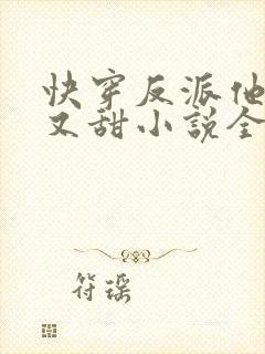 快穿反派他又软又甜小说全文免费阅读