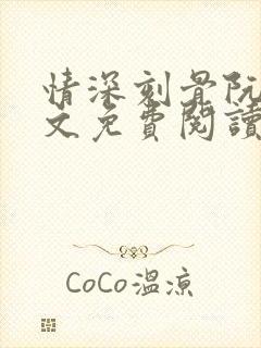 情深刻骨阮云全文免费阅读无弹窗笔趣阁封面