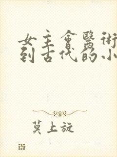 女主会医术穿越到古代的小说