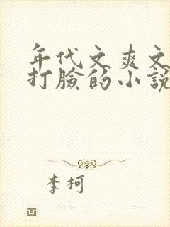 年代文爽文女主打脸的小说