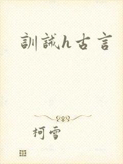 训诫h古言封面
