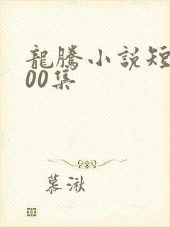 龙腾小说短篇500集