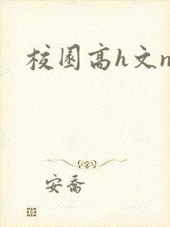 校园高h文np