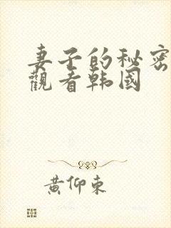 妻子的秘密在线观看韩国