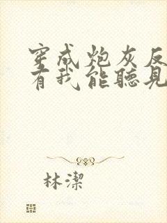 穿成炮灰反派只有我能听见心声免费全文阅读