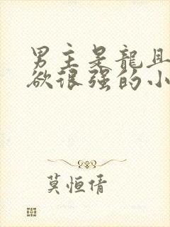 男主是龙且占有欲很强的小说